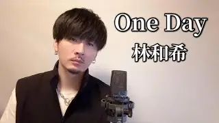 One Day / 林和希 ┃Covered by MAKO