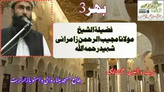 مولانا مجیب الرحمن زامرانی شہید رحمہ اللہ۔ Molana Mujeburahman Zamurani  Sheed Rh.