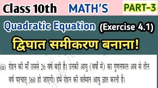 Quadratic equation Class 10th || Quadratic Equation Class 10th Exercise 4.1 Q. 2 ||