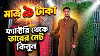 ফ্যাক্টরি থেকে জি আই তার,প্লাস্টিক নেট কিনুন । নেটের পাইকারি বাজার । Net Wholesale Price in BD 2026