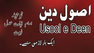 Usool-E-DeeN    اصول دین