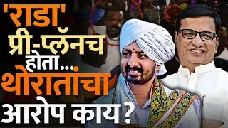 संगमनेरचा 'राडा' ठरवून झालाय का ? थोरात समर्थकांचे म्हणणे काय ? Sangmaner | Balasaheb Thorat