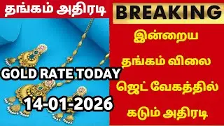 14-01-26|Sovereign gold rate hike peak today again|todaygoldratetamil|goldprice|Chennai