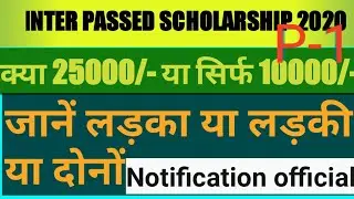Inter Pass Scholarship 2021 | inter me 1st Division Scholarship 2021| Bihar board scholarship 2021-1