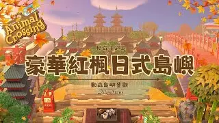 【動森島嶼參觀】豪華紅楓日式島嶼《妃妃公主的王國島》｜ACNH Island Tour｜【あつ森】夢番地