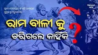 କଣ ରାମ ବାଳିକୁ ଡରୁଥିଲେ ? Kiskindhya kand_sachchi ramayan_part-8_Periyar e.v. Ramasamy@RationalOdia