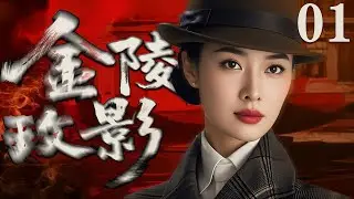 【2025民國劇】金陵玫影01 |​ 特工女諜穿越黑暗，在生死之間讓敵人無處可逃（虞朗、魏璐、張晨、遲嘉）