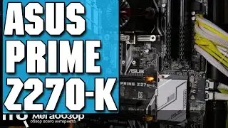 ASUS PRIME Z270-K обзор материнской платы