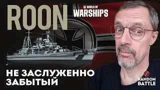 ROON Не заслуженно забытый  #worldofwarships #wows #миркораблей #gameplay