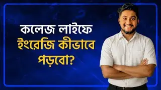 কলেজ লাইফের শুরু থেকেই ইংরেজি কিভাবে পড়লে *Basic Strong* থাকবে? | How to Study English Properly