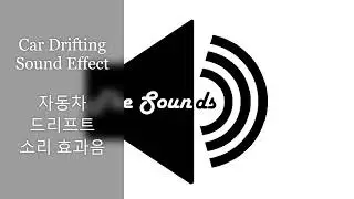 Car Drifting Sound Effect - 자동차 드리프트 소리 무료 효과음 (No Copyright)
