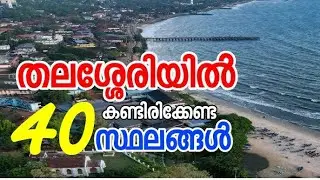 Places to visit in thalassery... telichery.... തലശ്ശേരിയിൽ നിർബന്ധമായും കണ്ടിരിക്കേണ്ട സ്ഥലങ്ങൾ.