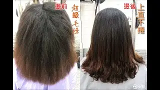 全新燙直概念-酸性離子燙(酸性負離子、Acidic Rebonding)，毛躁受損髮+嚴重自然捲(天生曲髮)燙上直下捲