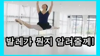 BALLET 영국로얄 발레단 클라스!!