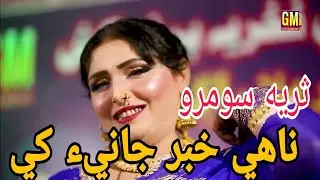 Nahe Khabar Jani Khe || Singer Suriya Soomro 2024 || Album 01 || GM Enterprises Official