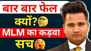 Network Marketing में बार-बार फेल हो रहे हो? ये वीडियो ज़रूर देखो 🔥 | MLM Truth 2026