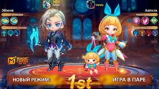 НОВЫЙ РЕЖИМ В MAGIC CHESS GO GO - ИГРА В ПАРЕ ОБЗОР.