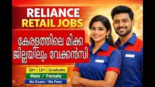 Reliance Retail |10th,12th & Graduate | Reliance റിക്രൂട്ട്&zwnj;മെൻ്റ്  | Vacancy  #job #jos #reliance