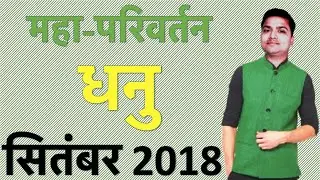 धनु मासिक राशिफ़ल [सितंबर 2018] : Sagittarius monthly horoscope [September 2018]
