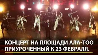 Как прошел концерт на площади Ала-Тоо, приуроченный к 23 февраля