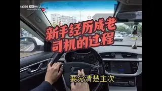 【学车】新手期的心理拿捏，以及成为老司机会经历的怎样的过程