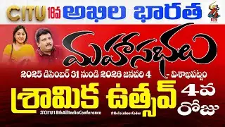 LIVE: సిఐటియు  శ్రామిక ఉత్సవ్ - Day 4 | Actor Rohini | Actor Madala Ravi | 30.12.25