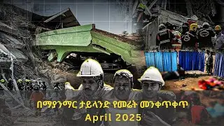 በማያንማር ታይላንድ የመሬት መንቀጥቀጥ Myanmar Thailand Earthquake April 2025: 7.7 Magnitude Earthquake Death Toll