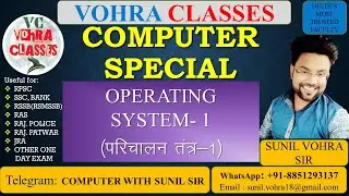OPERATING SYSTEM।। COMPUTER SPL।। BY SUNIL VOHRA SIR।। PART 1