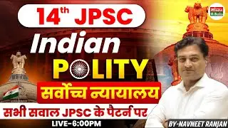14th JPSC Indian Polity | Supreme Court (सर्वोच्च न्यायालय) | Most Important Questions | LIVE 6 PM