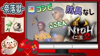 【仁王２】防具なし‼️🐸リベンジ6回目🫩奈落獄93階層~スタート♪