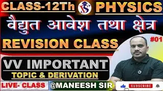 CLASS 12 PHYSICS CHAPTER 1 REVISION 🔥 वैद्युत आवेश तथा क्षेत्र। #UPBOARD EXAM 2026 BY MANEESH SIR ✍️