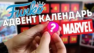 Открываем Funko Адвент календарь по MARVEL | FUNKO POP ADVENT CALENDAR СПОЙЛЕРЫ