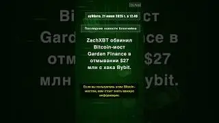📝👉 ZachXBT обвинил Bitcoin-мост Garden Finance в отмывании $27 млн с хака Bybit.