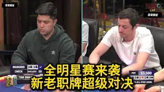 小马哥多次尝试Here Call，Sashimi领跑全场！Britney, Tom Dwan, Arden Cho, Ryan！HCL超级高额常规桌回顾第12期第1集 德州扑克