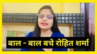 बाल - बाल बचे रोहित शर्मा, मैदान पर टल गया &lsquo;हादसा&rsquo; #rohitsharma #Angkrish #cricket #match #viral