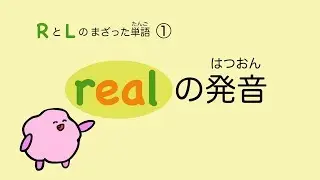 『あいうえおフォニックス』英語 realの発音 RとLのまざった単語① [#59]