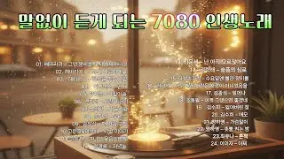 5060 세대가 사랑한 추억의 가요 모음##5060노래 #7080가요  #KoreanMusicPlaylist#KoreanClassicSongs#koreanoldsongs