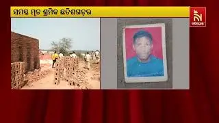 4  Labourers Including Minor Boy Found Dead In Dhenkanal Brick Kiln Mishap |   NandighoshaTV