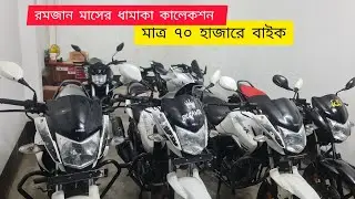 মাত্র ৭০ হাজার টাকায় বাইক, এছাড়া বিভিন্ন দামে ভালো কন্ডিশন মোটরসাইকেল পেয়ে যাবেন, রনি মটরস