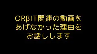 【ORβIT】2025年内に皆様に話しておきたいこと