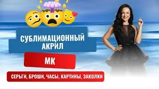 Сублимация на акриле , шелке и фетре МК -  броши, картины, часы и аксессуары