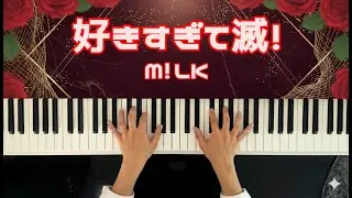 好きすぎて滅！  -  M!LK (Piano Cover) POV