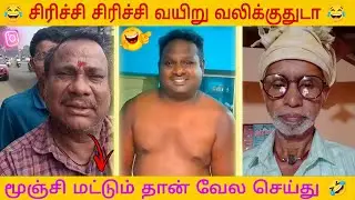 ஆட்டம் ஒன்று ஆட்டுறது இரண்டு 🤣 | Tamil Viral Comedy | Funny Shorts & Memes | Cringe Trolls 😂