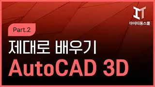 AutoCAD 2025 3D 제대로 배우기 Part 2 完