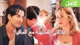 زعيم المافيا الذي يخشاه الجميع، لم يلين إلا لها.