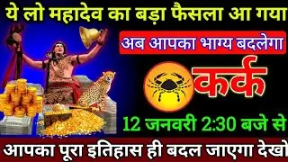 कर्क राशि 26 दिसंबर दोपहर 2:30 बजे से 2 देवियां आपके घर आ रही है बड़ी खुशखबरी | Kark Rashi 