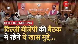 Delhi BJP Meeting: शाम 4 बजे दिल्ली बीजेपी की अहम बैठक, JP Nadda करेंगे अध्यक्षता | BREAKING