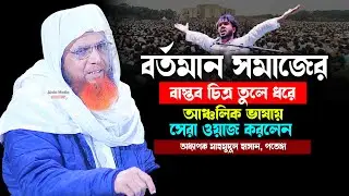 বর্তমান সমাজের বাস্তব চিত্র তুলে ধরে আঞ্চলিক ভাষার শিক্ষনীয় নতুন ওয়াজ করলেন অধ্যাপক মাহমুদুল হাসান