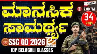 SSC GD 2026 Reasoning Master Class: 50+ ಹಿಂದಿನ ಶಿಫ್ಟ್&zwnj;ಗಳ ಪ್ರಶ್ನೆಗಳ ಸಂಪೂರ್ಣ ವಿಶ್ಲೇಷಣೆ