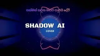 සක්මන් කරන මළුව පාළුයි දේවී.AI COVER SONG.#edm #remix